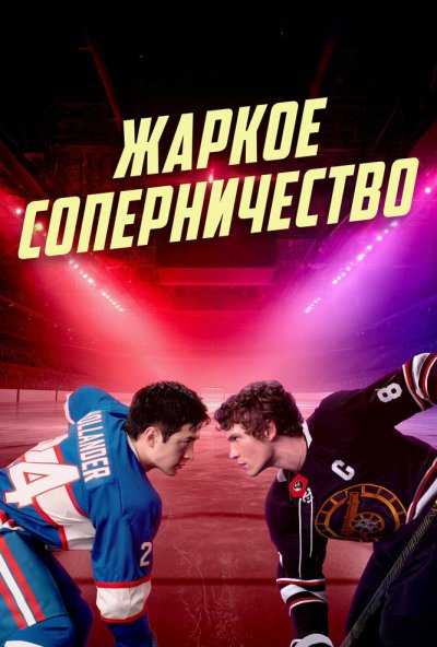 Жаркое соперничество