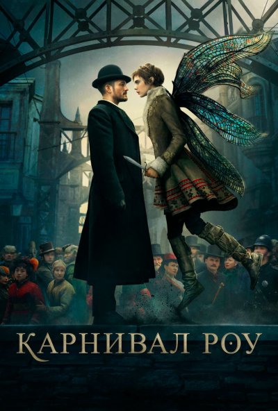 Карнивал Роу онлайн бесплатно