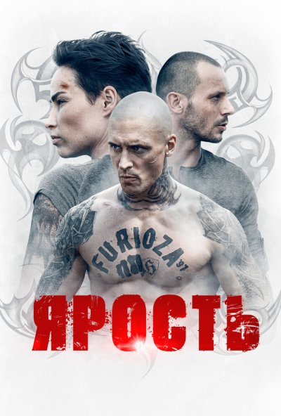 Ярость