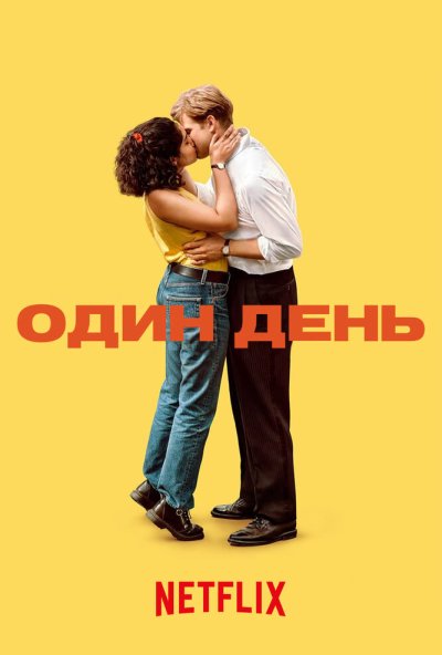 Один день онлайн бесплатно