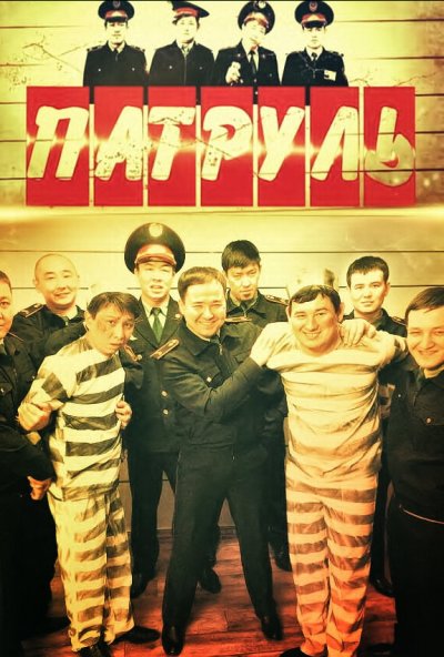 Патруль онлайн бесплатно
