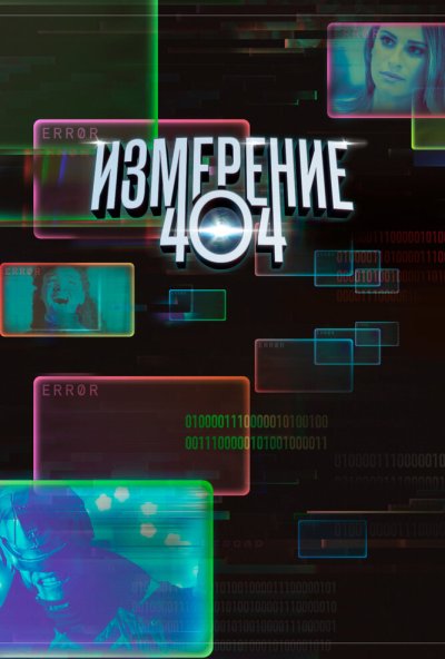 Измерение 404 онлайн бесплатно