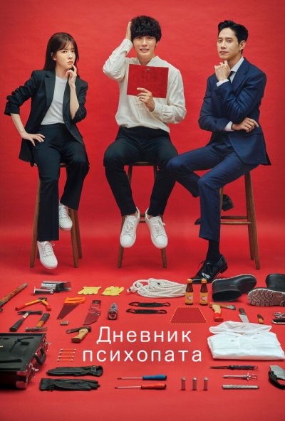 Дневник психопата онлайн бесплатно