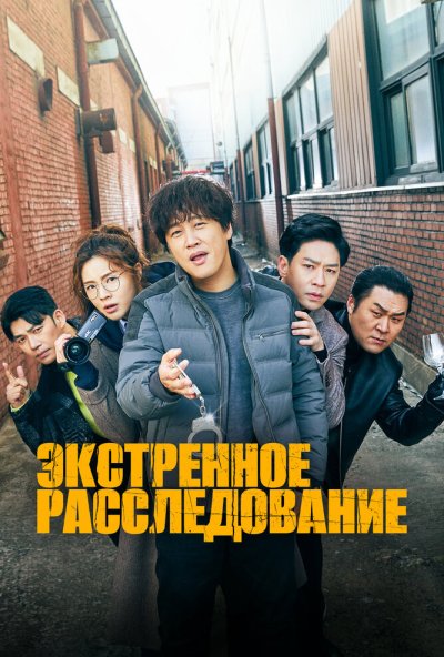 Экстренное расследование онлайн бесплатно