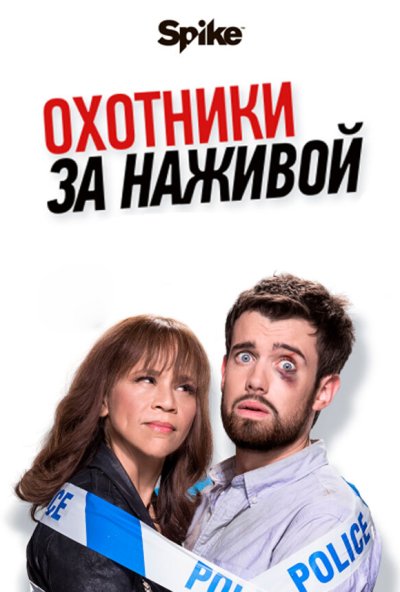 Охотники за наживой