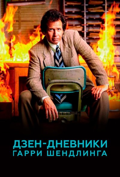 Дзен-дневники Гарри Шендлинга онлайн бесплатно