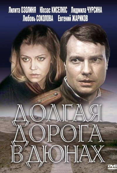 Долгая дорога в дюнах онлайн бесплатно