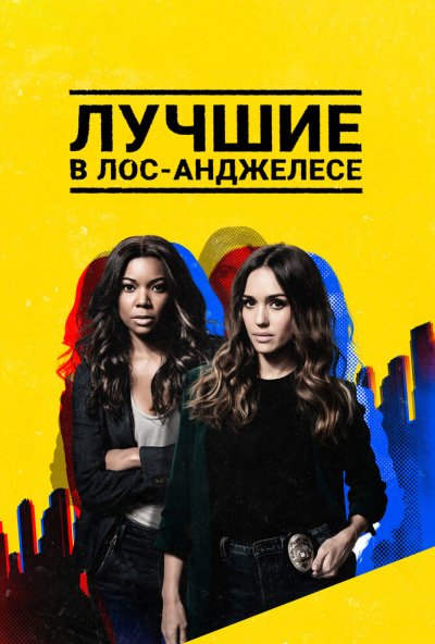 Лучшие в Лос-Анджелесе онлайн бесплатно