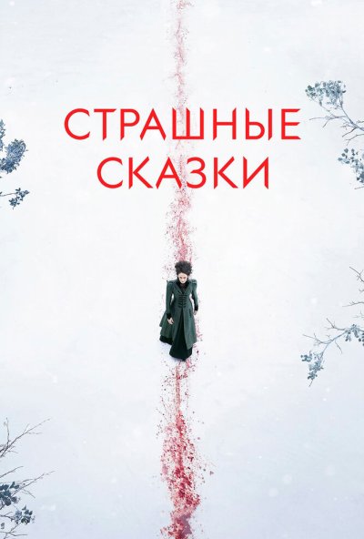 Страшные сказки онлайн бесплатно