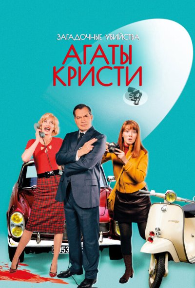 Загадочные убийства Агаты Кристи онлайн бесплатно