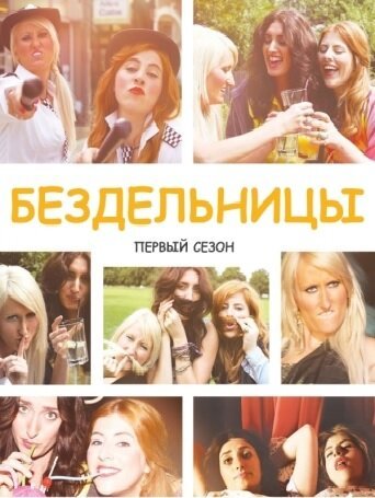 Бездельницы онлайн бесплатно