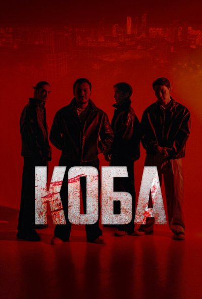 Коба