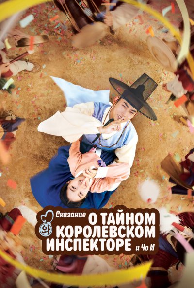 Сказание о тайном королевском инспекторе и Чо-и онлайн бесплатно