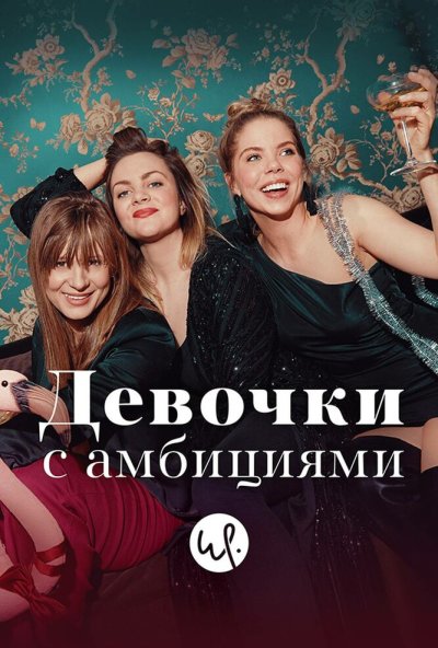 Девочки с амбициями онлайн бесплатно