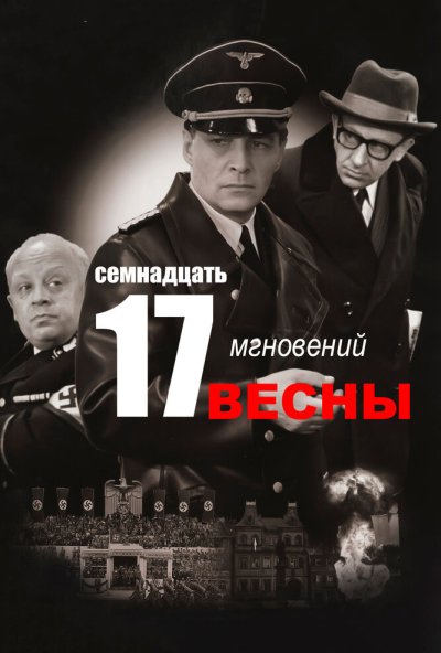 Семнадцать мгновений весны онлайн бесплатно