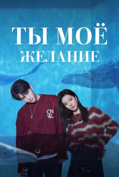 Ты – моё желание онлайн бесплатно