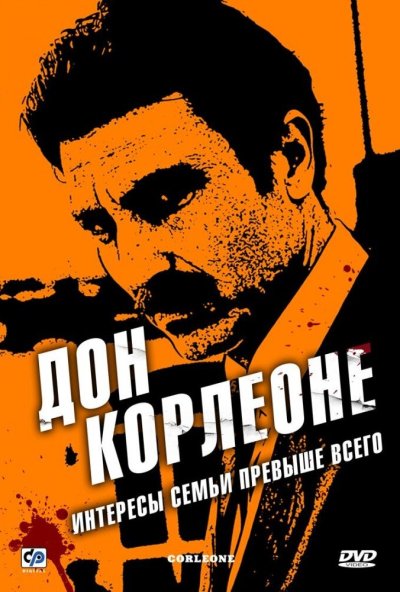 Дон Корлеоне онлайн бесплатно
