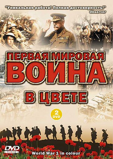 Первая мировая война в цвете онлайн бесплатно