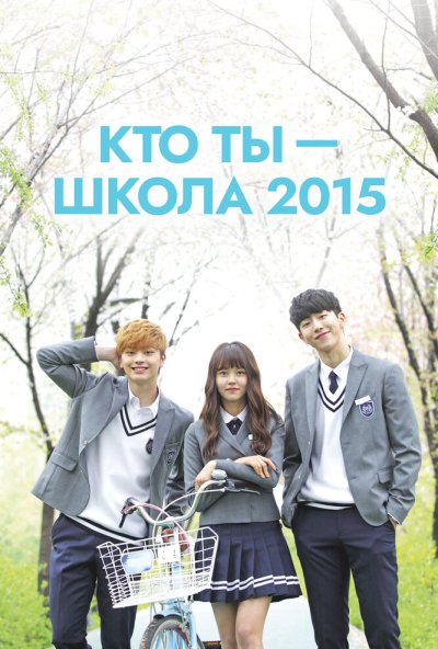 Кто ты - школа 2015 онлайн бесплатно