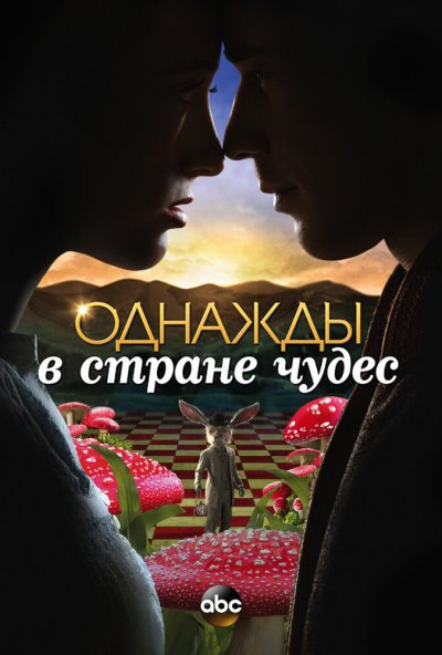 Однажды в стране чудес онлайн бесплатно