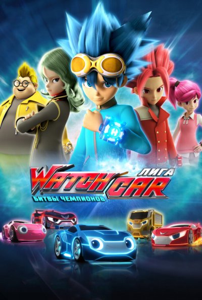 Лига WatchCar. Битвы чемпионов онлайн бесплатно