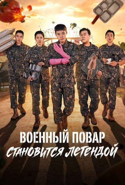 Военный повар становится легендой онлайн бесплатно