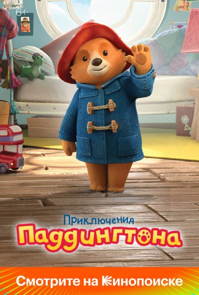 Приключения Паддингтона онлайн бесплатно