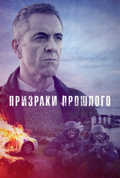 Призраки прошлого онлайн бесплатно
