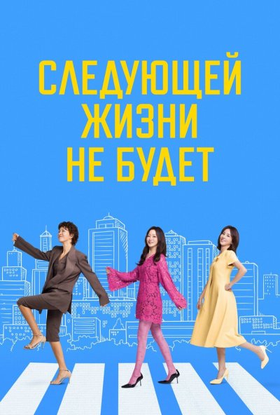 Следующей жизни не будет онлайн бесплатно