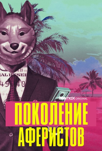 Поколение аферистов онлайн бесплатно