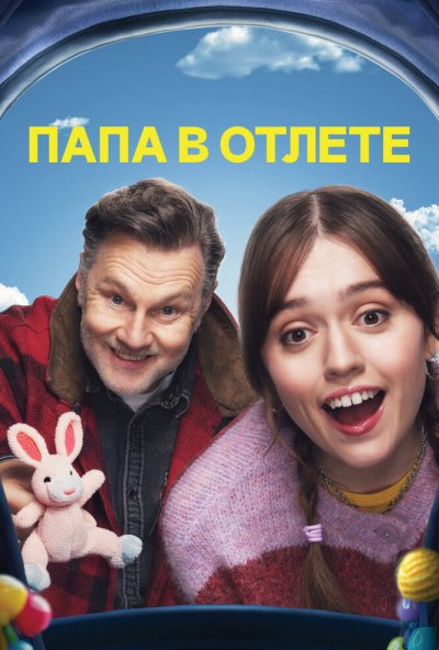 Папа в отлёте онлайн бесплатно
