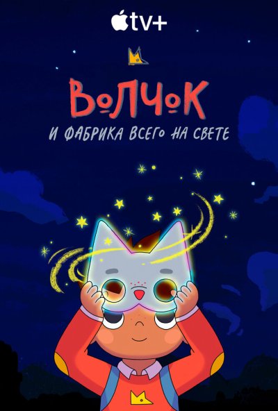 Волчок и фабрика всего на свете онлайн бесплатно