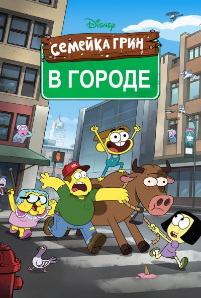 Семейка Грин в городе онлайн бесплатно