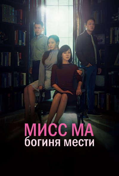 Мисс Ма, богиня мести онлайн бесплатно