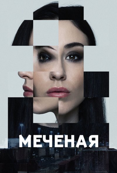 Меченые онлайн бесплатно
