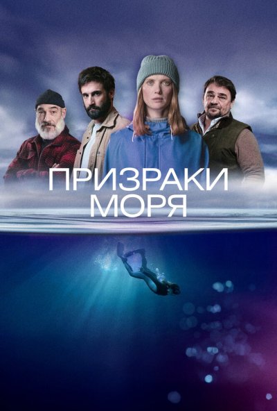 Призраки моря онлайн бесплатно