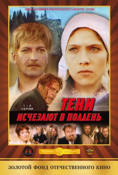 Тени исчезают в полдень онлайн бесплатно