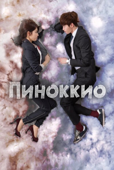 Пиноккио онлайн бесплатно
