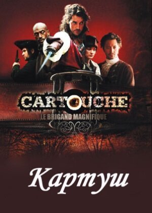 Картуш онлайн бесплатно
