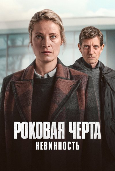 Роковая черта