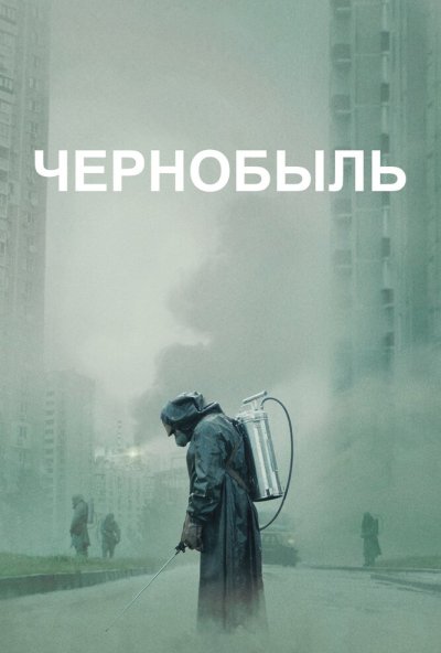 Чернобыль онлайн бесплатно