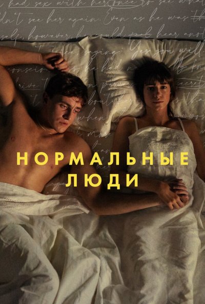 Нормальные люди онлайн бесплатно
