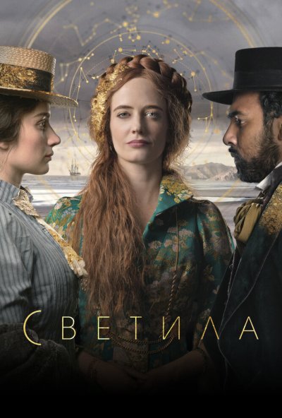 Светила онлайн бесплатно