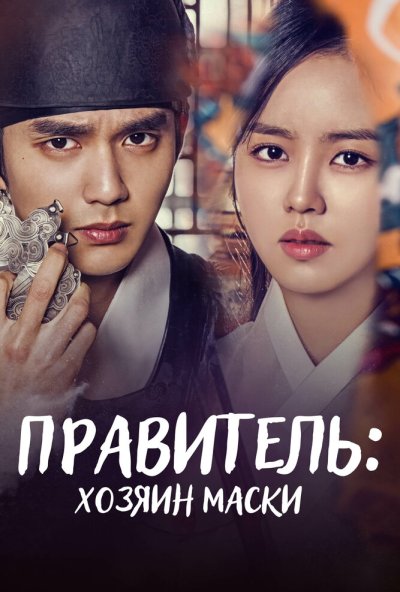 Правитель: Хозяин маски онлайн бесплатно