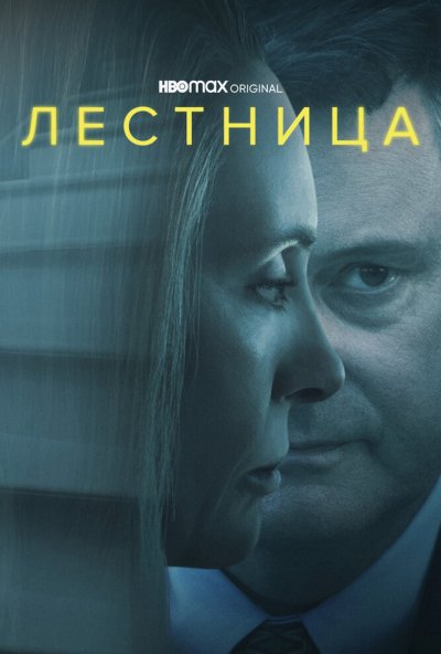 Лестница онлайн бесплатно