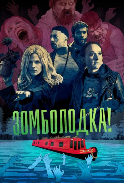 Зомболодка! онлайн бесплатно