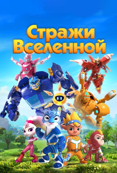 Стражи Вселенной онлайн бесплатно
