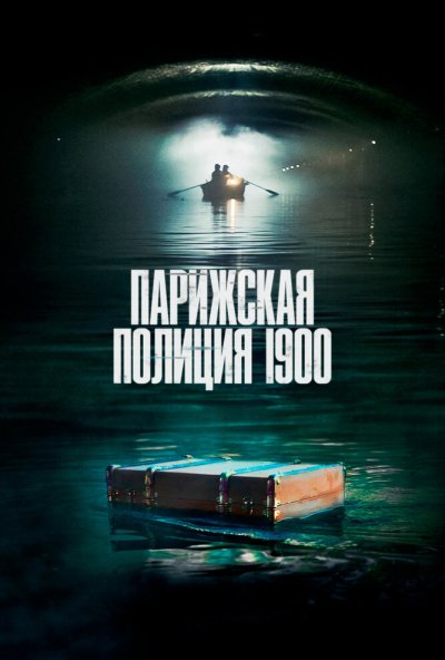 Парижская полиция 1900 онлайн бесплатно