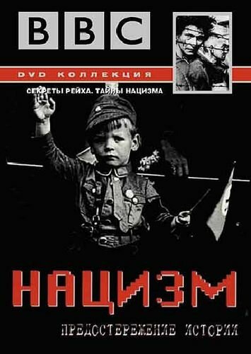 BBC: Нацизм – Предостережение истории онлайн бесплатно
