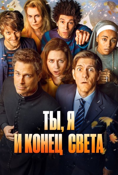 Ты, я и конец света онлайн бесплатно